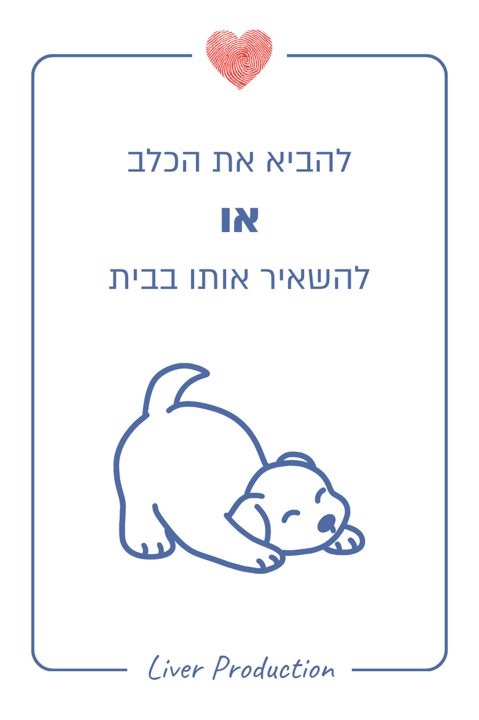 להביא את הכלב או להשאיר אותו בבית